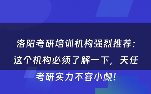 洛阳考研培训机构强烈推荐：这个机构必须了解一下，天任考研实力不容小觑！