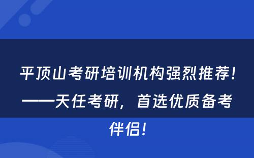 平顶山考研培训机构强烈推荐！——天任考研，首选优质备考伴侣！