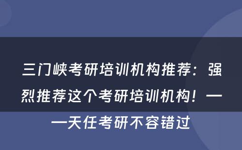三门峡考研培训机构推荐：强烈推荐这个考研培训机构！——天任考研不容错过