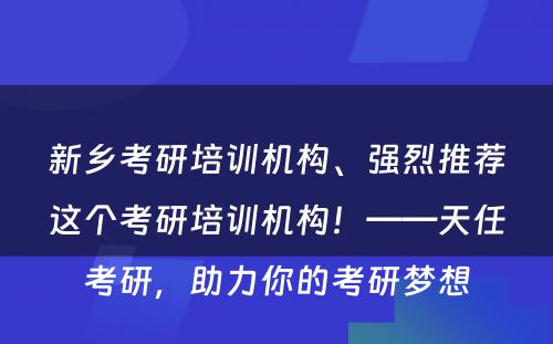 新乡考研培训机构、强烈推荐这个考研培训机构！——天任考研，助力你的考研梦想