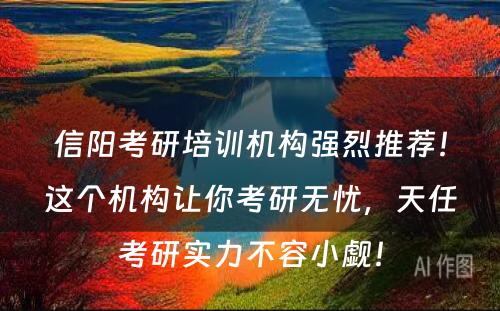 信阳考研培训机构强烈推荐！这个机构让你考研无忧，天任考研实力不容小觑！