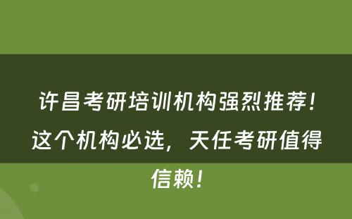 许昌考研培训机构强烈推荐！这个机构必选，天任考研值得信赖！