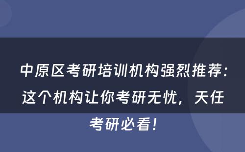 中原区考研培训机构强烈推荐：这个机构让你考研无忧，天任考研必看！
