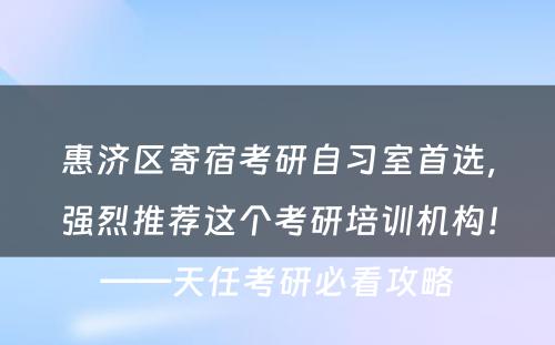 惠济区寄宿考研自习室首选，强烈推荐这个考研培训机构！——天任考研必看攻略