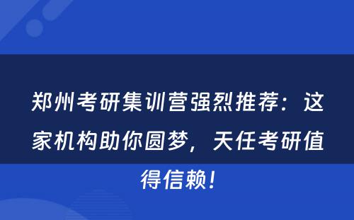 郑州考研集训营强烈推荐：这家机构助你圆梦，天任考研值得信赖！