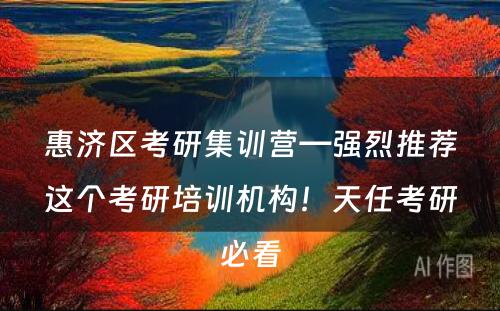 惠济区考研集训营—强烈推荐这个考研培训机构！天任考研必看