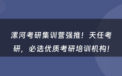 漯河考研集训营强推！天任考研，必选优质考研培训机构！