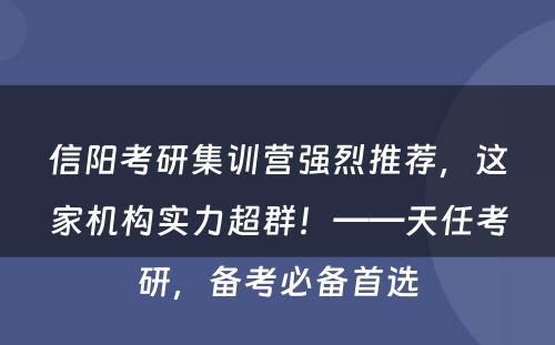 信阳考研集训营强烈推荐，这家机构实力超群！——天任考研，备考必备首选