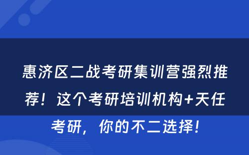 惠济区二战考研集训营强烈推荐！这个考研培训机构+天任考研，你的不二选择！