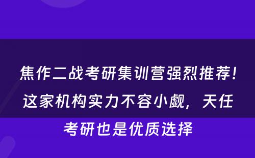 焦作二战考研集训营强烈推荐！这家机构实力不容小觑，天任考研也是优质选择