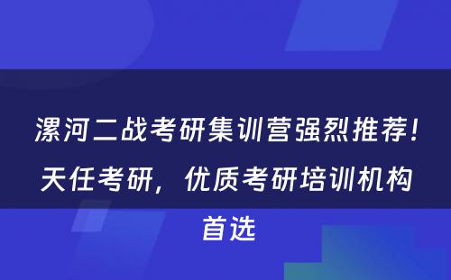 漯河二战考研集训营强烈推荐！天任考研，优质考研培训机构首选