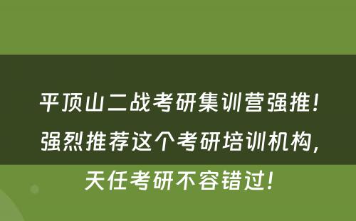 平顶山二战考研集训营强推！强烈推荐这个考研培训机构，天任考研不容错过！
