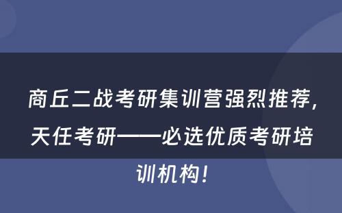 商丘二战考研集训营强烈推荐，天任考研——必选优质考研培训机构！