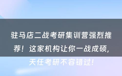 驻马店二战考研集训营强烈推荐！这家机构让你一战成硕，天任考研不容错过！