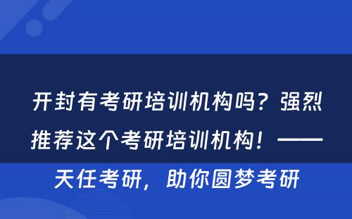 开封有考研培训机构吗？强烈推荐这个考研培训机构！——天任考研，助你圆梦考研