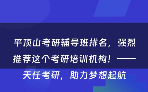 平顶山考研辅导班排名，强烈推荐这个考研培训机构！——天任考研，助力梦想起航