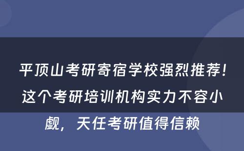 平顶山考研寄宿学校强烈推荐！这个考研培训机构实力不容小觑，天任考研值得信赖
