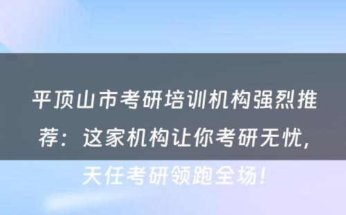平顶山市考研培训机构强烈推荐：这家机构让你考研无忧，天任考研领跑全场！
