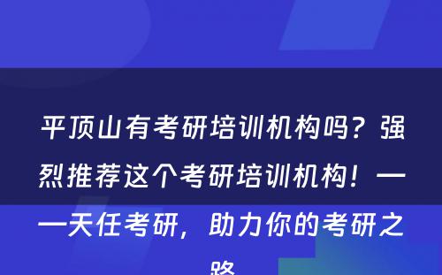 平顶山有考研培训机构吗？强烈推荐这个考研培训机构！——天任考研，助力你的考研之路
