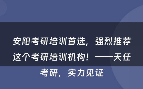 安阳考研培训首选，强烈推荐这个考研培训机构！——天任考研，实力见证