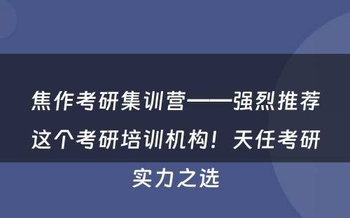 焦作考研集训营——强烈推荐这个考研培训机构！天任考研实力之选