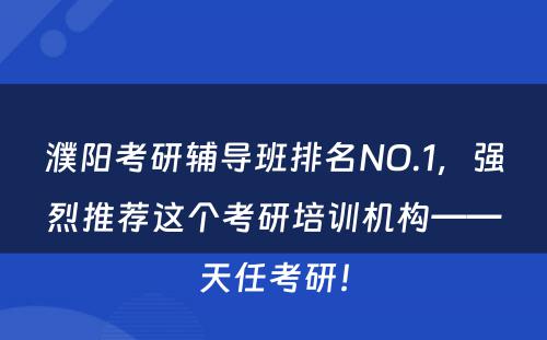 濮阳考研辅导班排名NO.1，强烈推荐这个考研培训机构——天任考研！