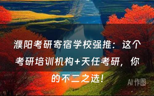 濮阳考研寄宿学校强推：这个考研培训机构+天任考研，你的不二之选！
