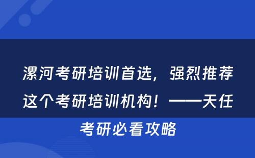 漯河考研培训首选，强烈推荐这个考研培训机构！——天任考研必看攻略