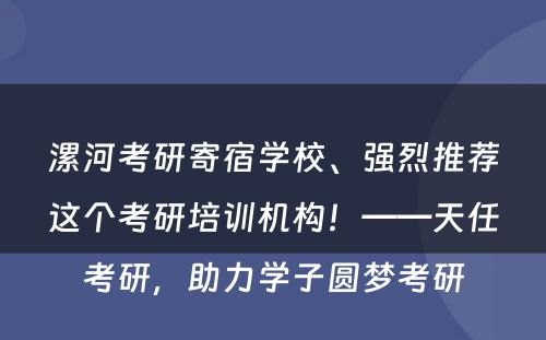漯河考研寄宿学校、强烈推荐这个考研培训机构！——天任考研，助力学子圆梦考研