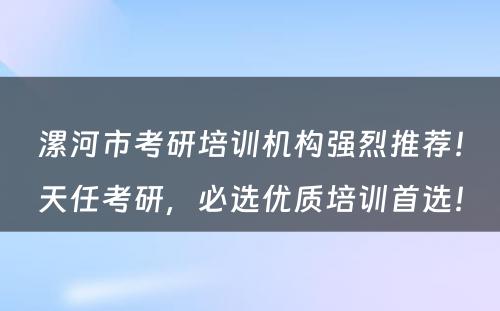 漯河市考研培训机构强烈推荐！天任考研，必选优质培训首选！