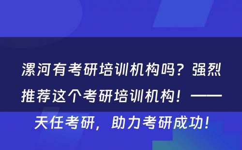 漯河有考研培训机构吗？强烈推荐这个考研培训机构！——天任考研，助力考研成功！