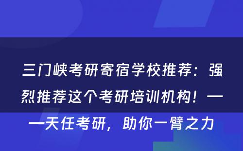 三门峡考研寄宿学校推荐：强烈推荐这个考研培训机构！——天任考研，助你一臂之力
