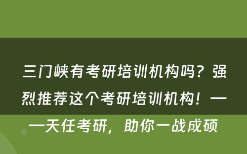 三门峡有考研培训机构吗？强烈推荐这个考研培训机构！——天任考研，助你一战成硕