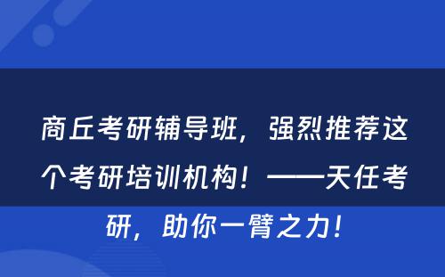 商丘考研辅导班，强烈推荐这个考研培训机构！——天任考研，助你一臂之力！