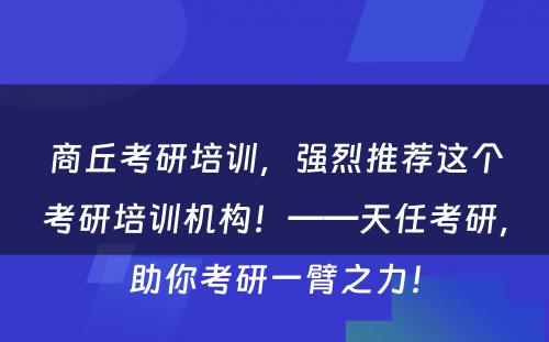 商丘考研培训，强烈推荐这个考研培训机构！——天任考研，助你考研一臂之力！