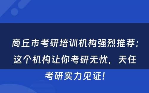 商丘市考研培训机构强烈推荐：这个机构让你考研无忧，天任考研实力见证！