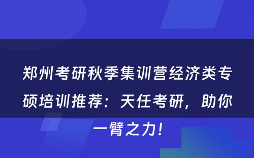 郑州考研秋季集训营经济类专硕培训推荐：天任考研，助你一臂之力！