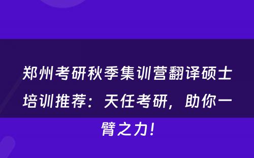 郑州考研秋季集训营翻译硕士培训推荐：天任考研，助你一臂之力！