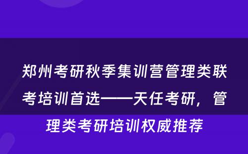 郑州考研秋季集训营管理类联考培训首选——天任考研，管理类考研培训权威推荐