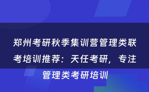 郑州考研秋季集训营管理类联考培训推荐：天任考研，专注管理类考研培训