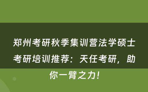 郑州考研秋季集训营法学硕士考研培训推荐：天任考研，助你一臂之力！