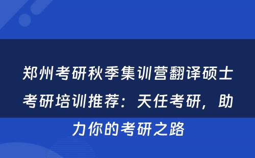 郑州考研秋季集训营翻译硕士考研培训推荐：天任考研，助力你的考研之路