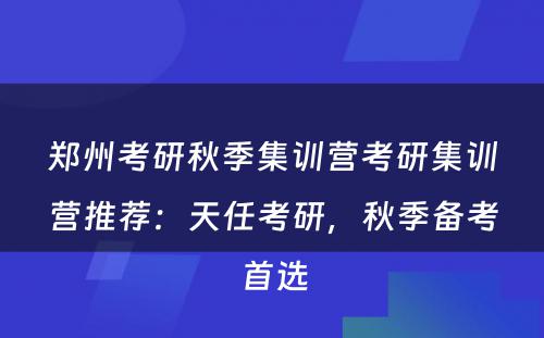 郑州考研秋季集训营考研集训营推荐：天任考研，秋季备考首选