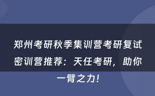 郑州考研秋季集训营考研复试密训营推荐：天任考研，助你一臂之力！