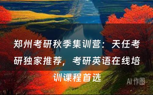 郑州考研秋季集训营：天任考研独家推荐，考研英语在线培训课程首选