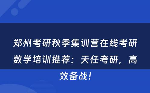 郑州考研秋季集训营在线考研数学培训推荐：天任考研，高效备战！