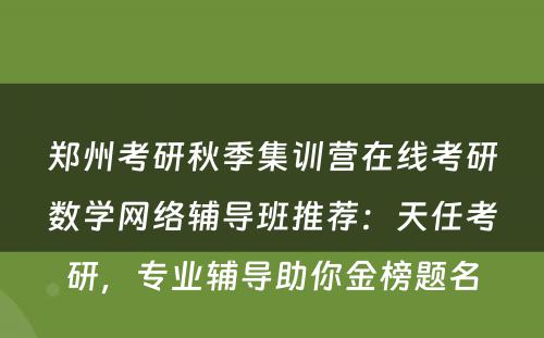 郑州考研秋季集训营在线考研数学网络辅导班推荐：天任考研，专业辅导助你金榜题名