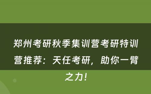 郑州考研秋季集训营考研特训营推荐：天任考研，助你一臂之力！