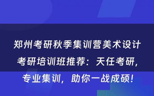 郑州考研秋季集训营美术设计考研培训班推荐：天任考研，专业集训，助你一战成硕！