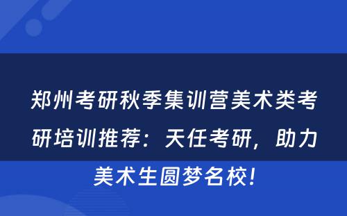 郑州考研秋季集训营美术类考研培训推荐：天任考研，助力美术生圆梦名校！